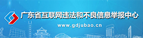 廣東省互聯網違法和不良信息舉報中心