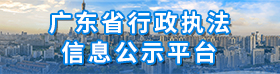 廣東省行政執法公示平台
