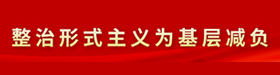 整治形式主義爲基層減負