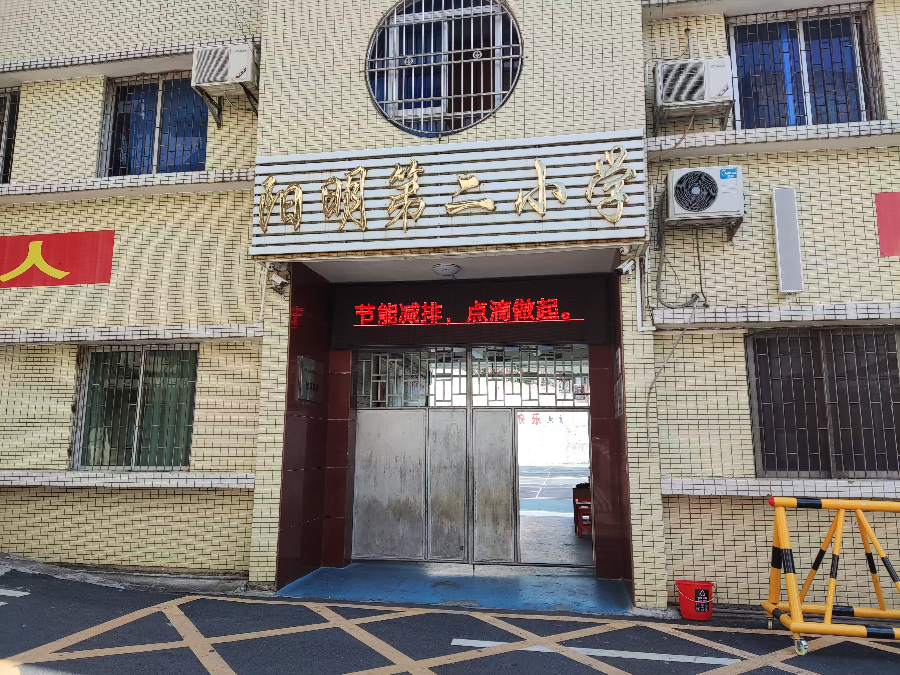 阳明二小.jpg