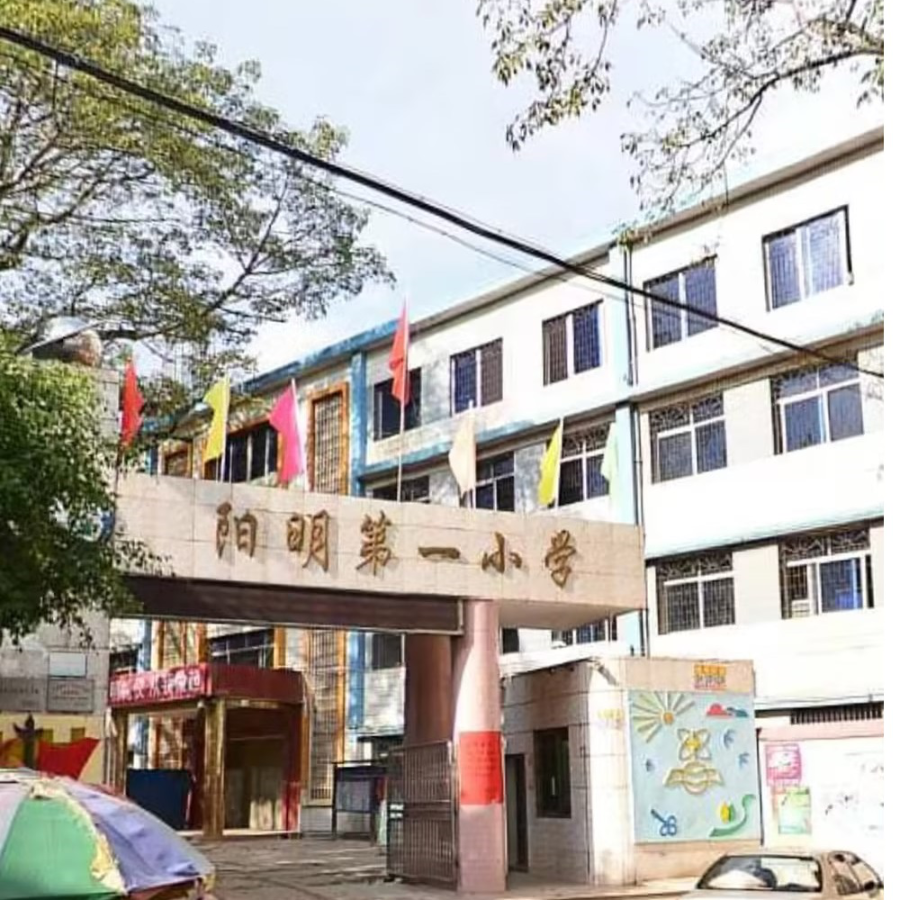 阳明一小.png