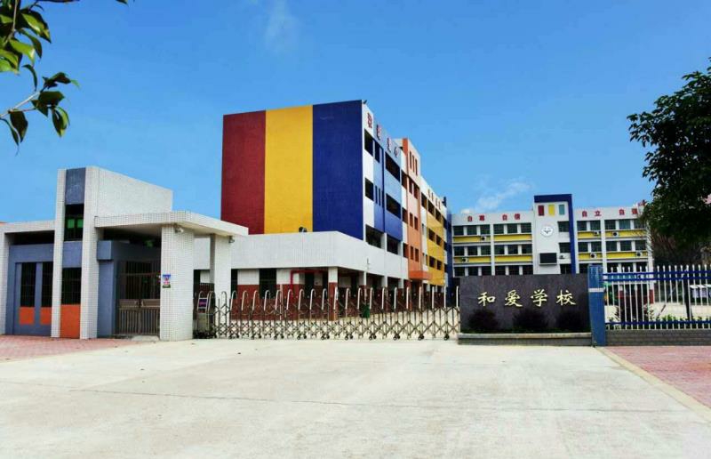 和爱学校.jpg