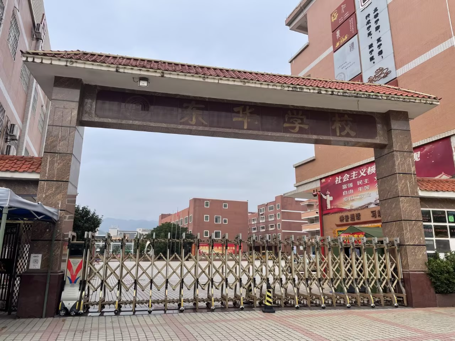 东华学校.jpg