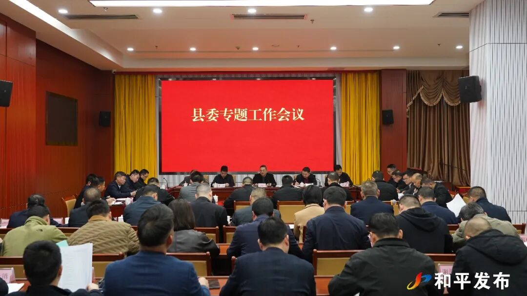 縣委專題工作會議召開 研究固定資産投資工作